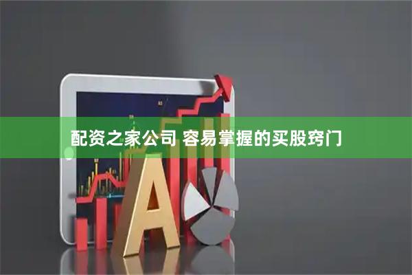 配资之家公司 容易掌握的买股窍门